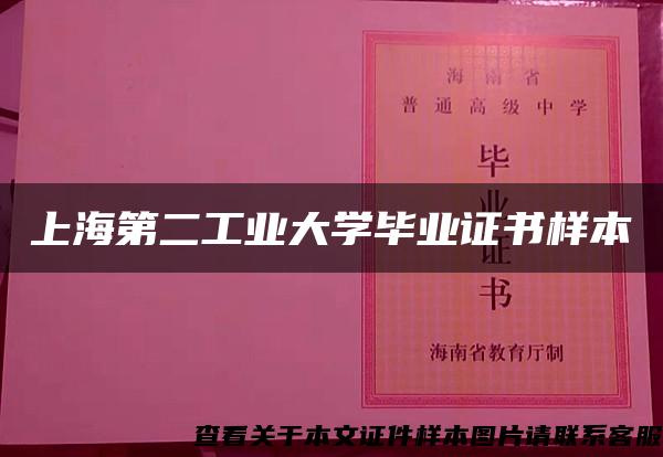 上海第二工業大學畢業證書樣本
