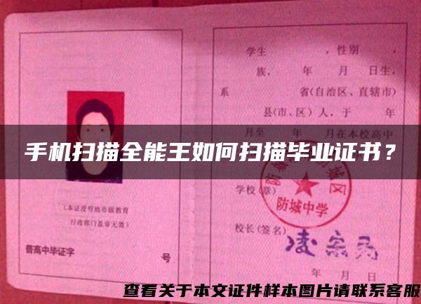 手機掃描全能王如何掃描畢業證書？