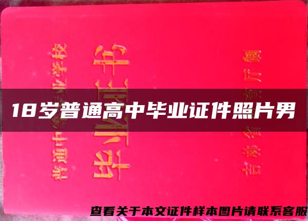 18歲普通高中畢業證件照片男