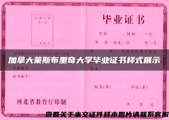加拿大萊斯布里奇大學畢業證書樣式展示