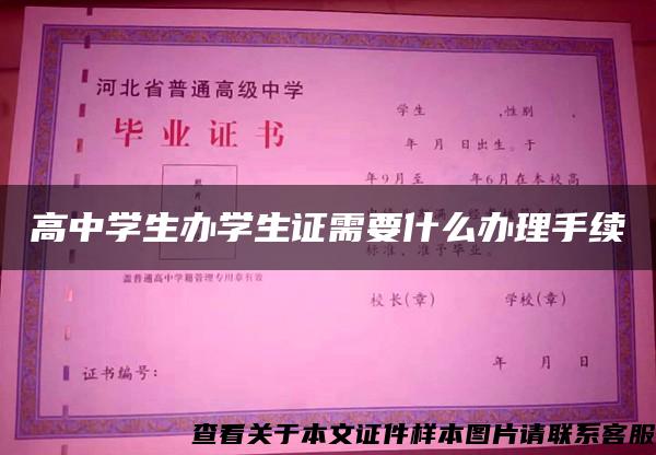 高中學生辦學生證需要什么辦理手續