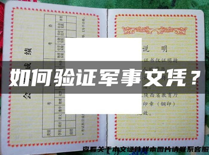 如何驗證軍事文憑？