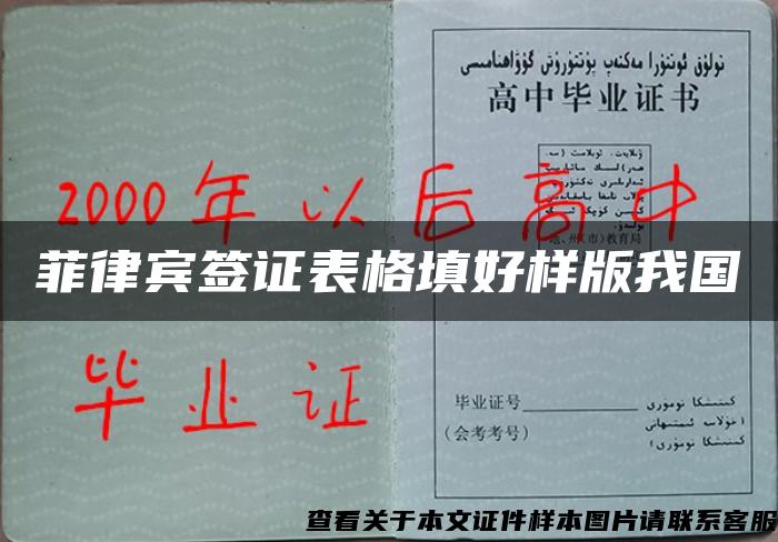 菲律賓簽證表格填好樣版我國