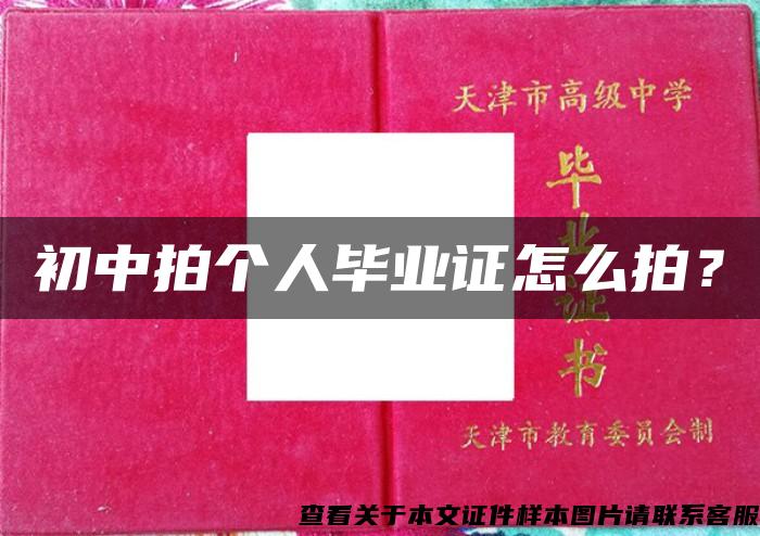 初中拍個人畢業證怎么拍？