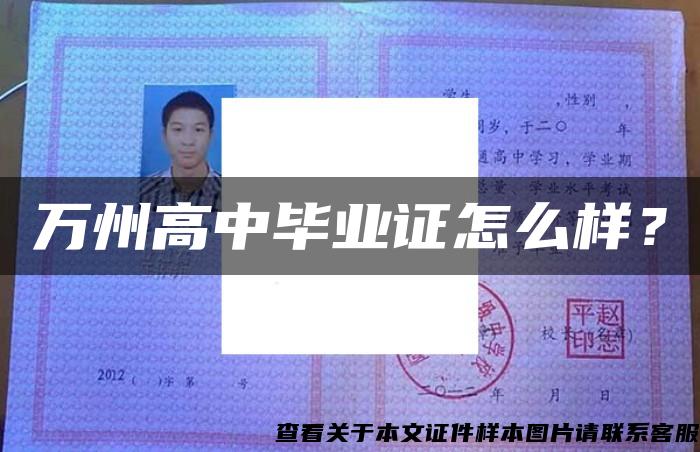 萬州高中畢業證怎么樣？
