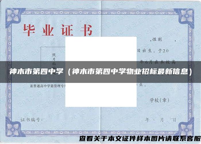 神木市第四中學（神木市第四中學物業招標最新信息）