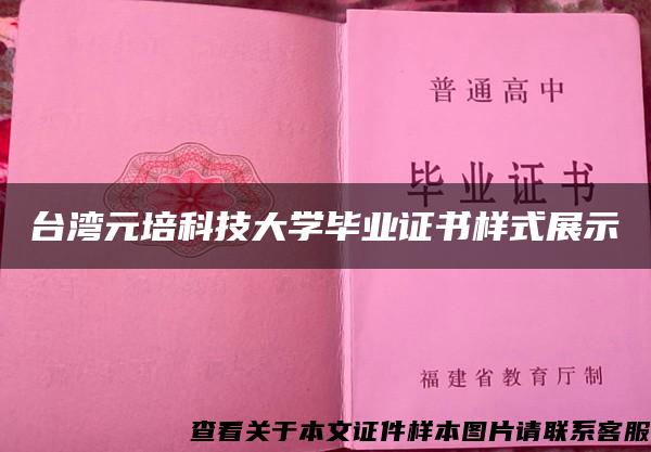 臺灣元培科技大學畢業證書樣式展示