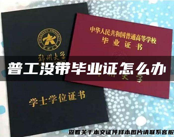 普工沒帶畢業證怎么辦