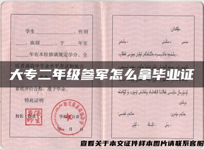 大專二年級參軍怎么拿畢業證