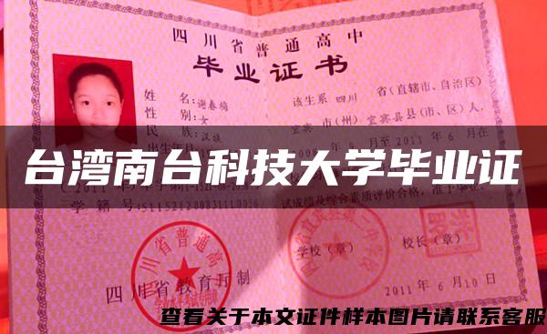 臺灣南臺科技大學畢業證