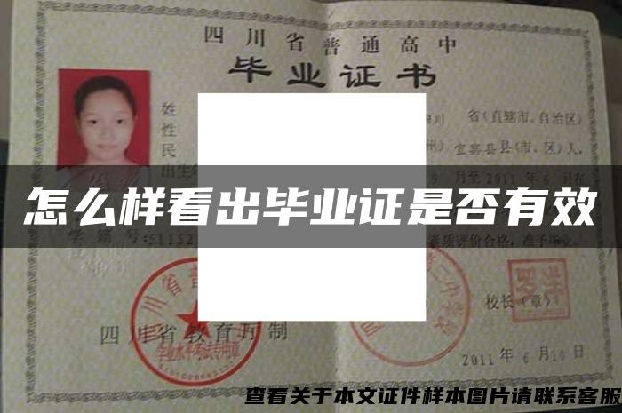 怎么樣看出畢業證是否有效