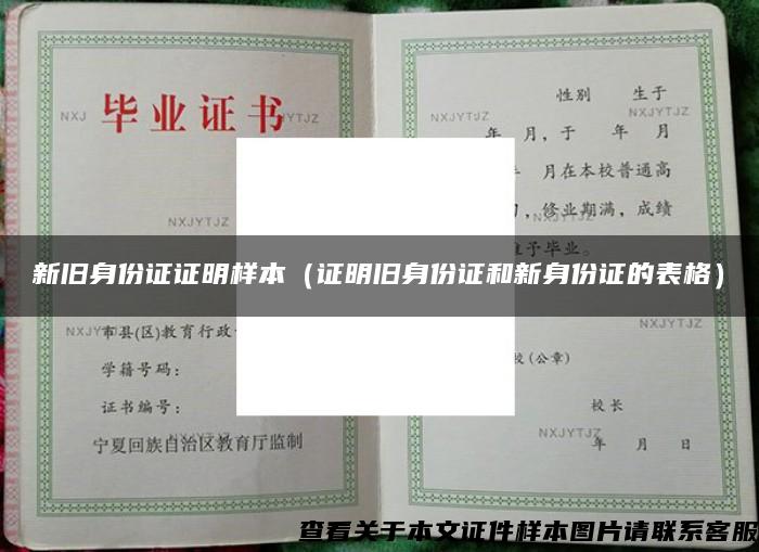 新舊身份證證明樣本（證明舊身份證和新身份證的表格）