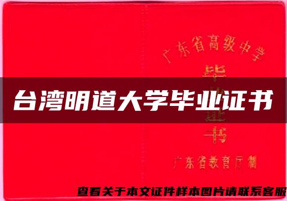 臺灣明道大學畢業證書