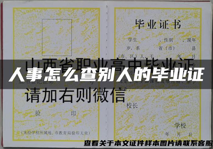 人事怎么查別人的畢業證