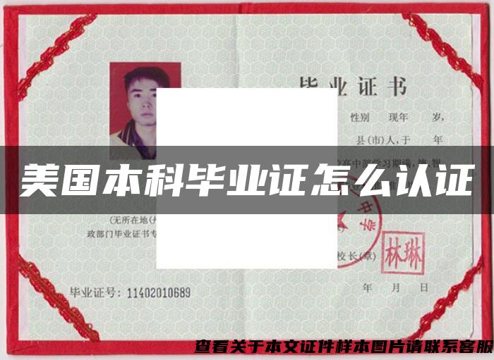 美國本科畢業證怎么認證
