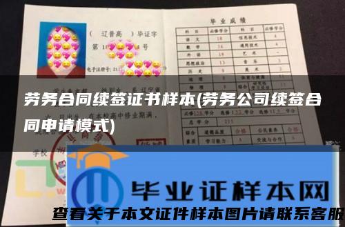 勞務合同續簽證書樣本(勞務公司續簽合同申請模式)