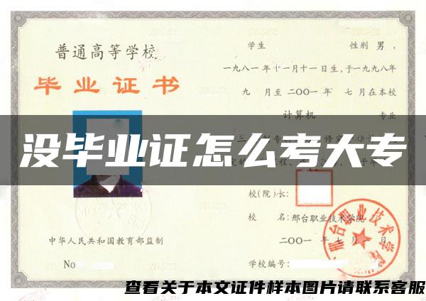 沒畢業證怎么考大專