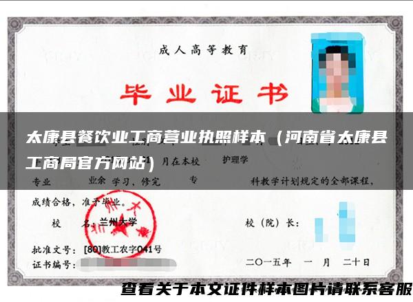太康縣餐飲業工商營業執照樣本（河南省太康縣工商局官方網站）