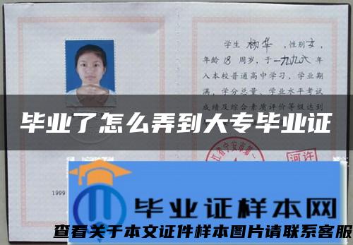 畢業了怎么弄到大專畢業證