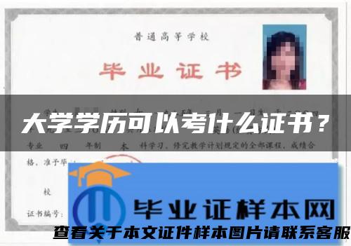 大學學歷可以考什么證書？