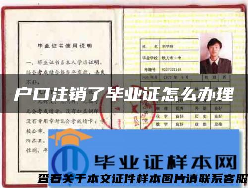 戶口注銷了畢業證怎么辦理
