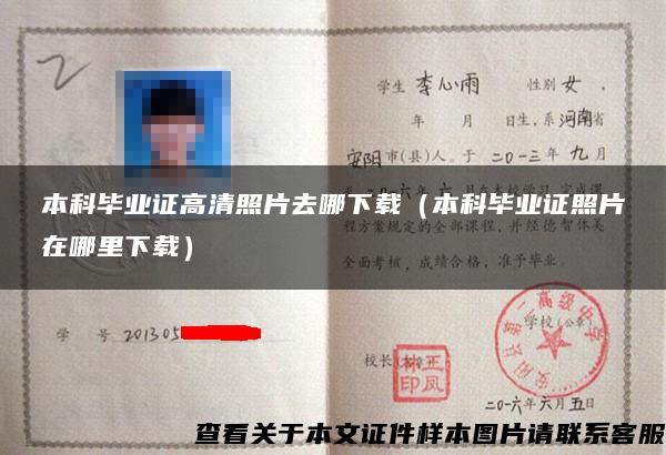 本科畢業證高清照片去哪下載（本科畢業證照片在哪里下載）