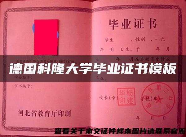 德國科隆大學畢業證書模板