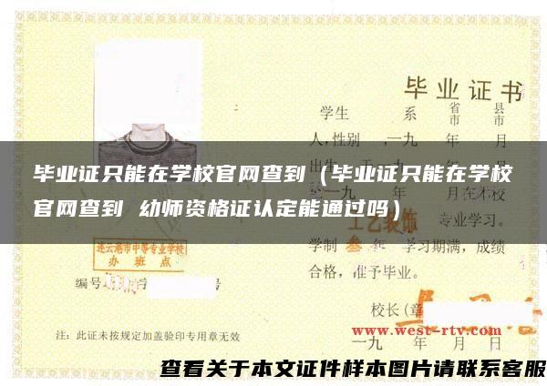 畢業證只能在學校官網查到（畢業證只能在學校官網查到 幼師資格證認定能通過嗎）