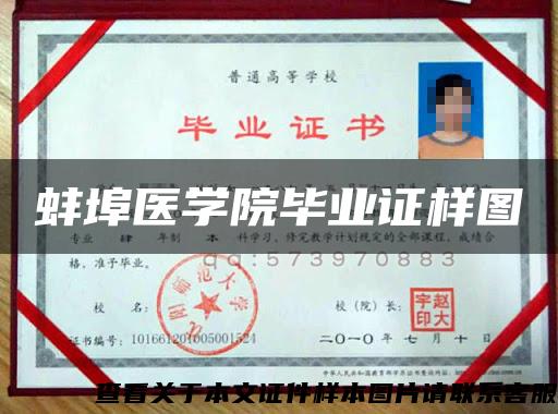 蚌埠醫學院畢業證樣圖