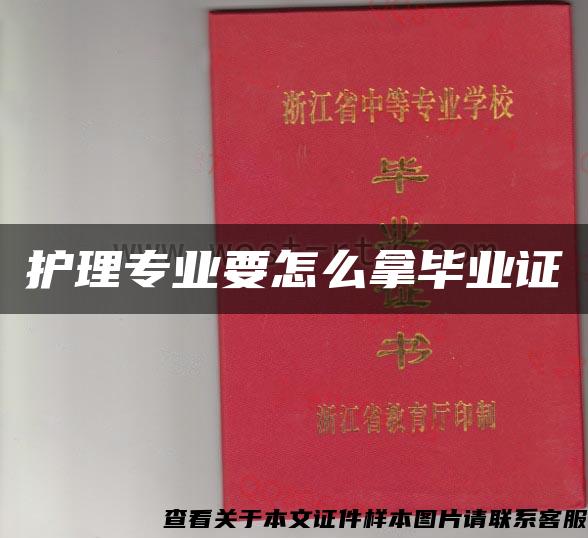 護理專業要怎么拿畢業證