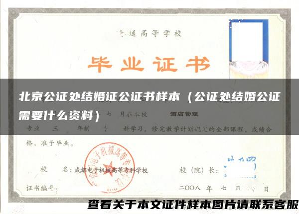 北京公證處結婚證公證書樣本（公證處結婚公證需要什么資料）