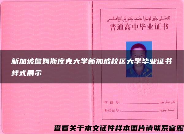 新加坡詹姆斯庫克大學新加坡校區大學畢業證書樣式展示