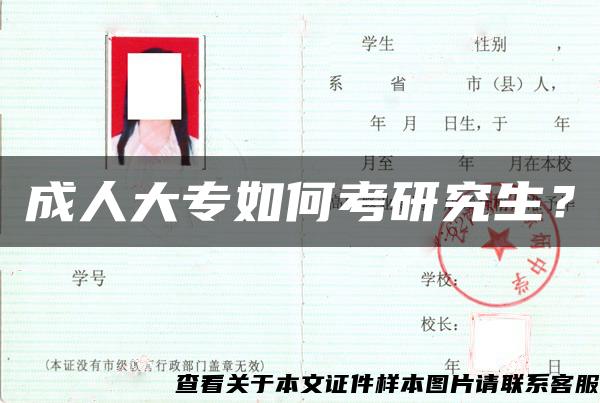 成人大專如何考研究生？
