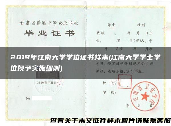 2019年江南大學學位證書樣本(江南大學學士學位授予實施細則)