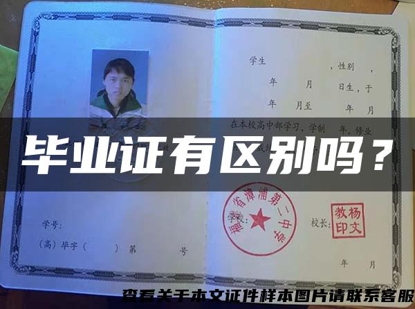 畢業證有區別嗎？