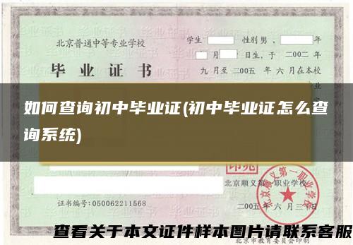 如何查詢初中畢業證(初中畢業證怎么查詢系統)