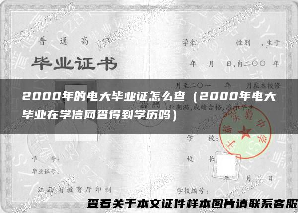 2000年的電大畢業證怎么查（2000年電大畢業在學信網查得到學歷嗎）