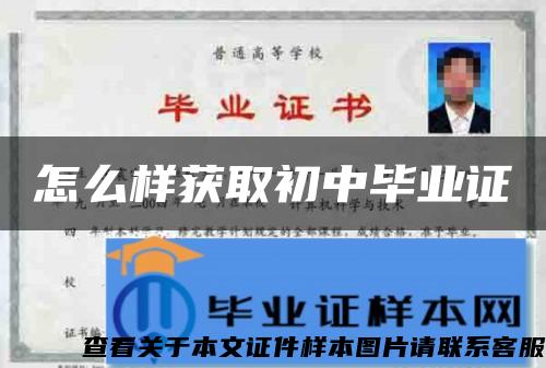 怎么樣獲取初中畢業證