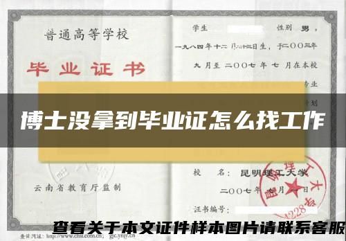 博士沒拿到畢業證怎么找工作