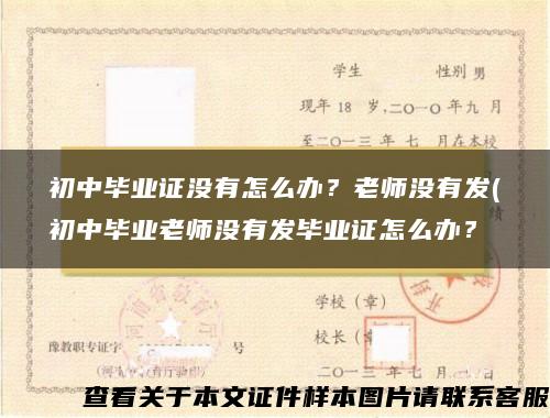 初中畢業證沒有怎么辦？老師沒有發(初中畢業老師沒有發畢業證怎么辦？