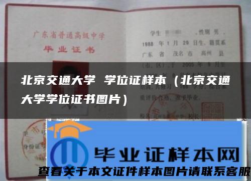 北京交通大學 學位證樣本（北京交通大學學位證書圖片）