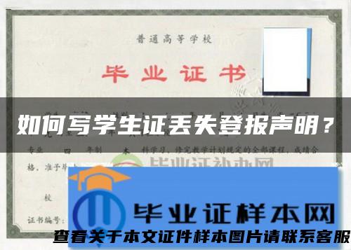 如何寫學生證丟失登報聲明？