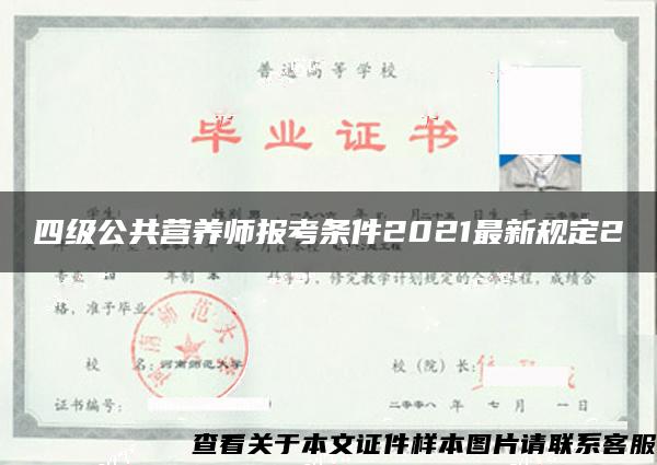 四級公共營養師報考條件2021最新規定2