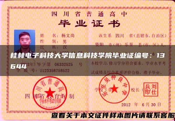 桂林電子科技大學信息科技學院畢業證編號：13644