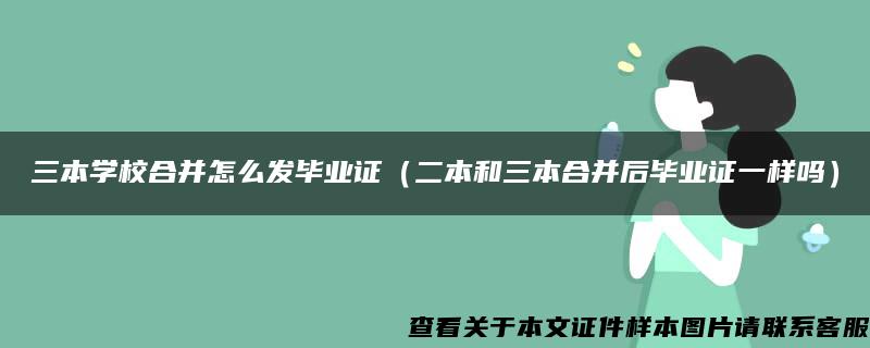 三本學校合并怎么發畢業證（二本和三本合并后畢業證一樣嗎）