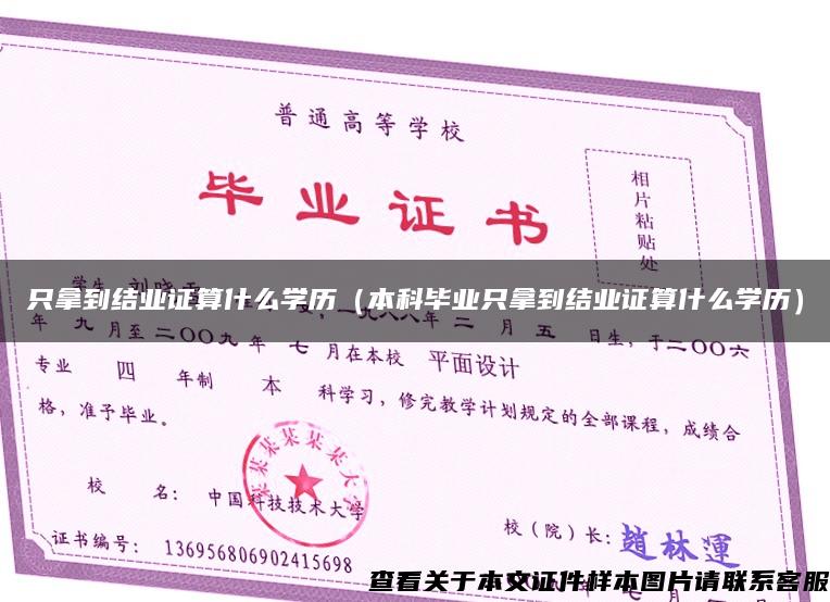 只拿到結業證算什么學歷（本科畢業只拿到結業證算什么學歷）