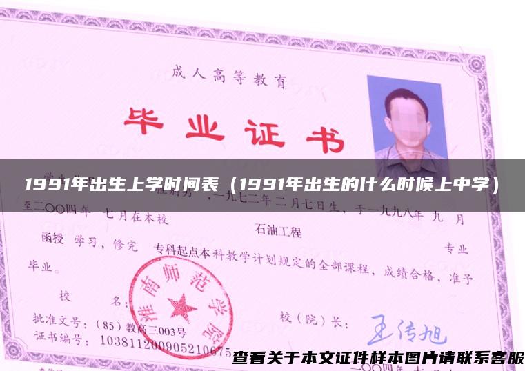 1991年出生上學時間表（1991年出生的什么時候上中學）