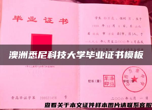 澳洲悉尼科技大學畢業證書模板