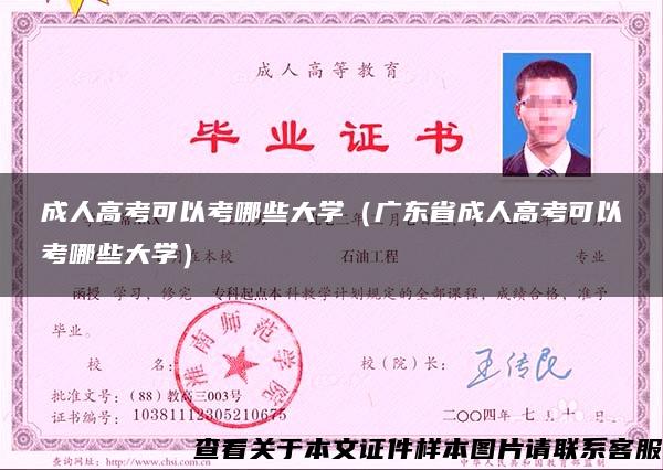 成人高考可以考哪些大學（廣東省成人高考可以考哪些大學）