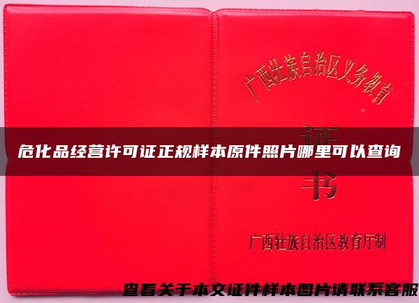 ?；方洜I許可證正規樣本原件照片哪里可以查詢